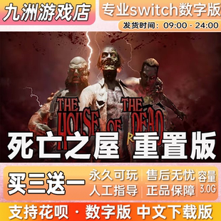 死亡之屋 重置版 ns任天堂 switch游戏数字版中文下载版买三送一