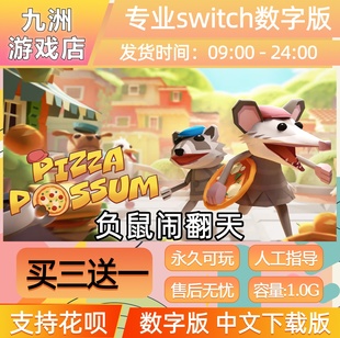 负鼠闹翻天 ns任天堂 switch游戏数字版中文下载版买三送一