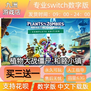 植物大战僵尸和睦小镇 switch游戏数字版中文下载版买三送一