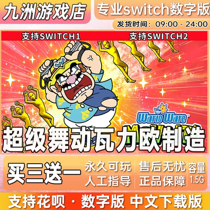 超级舞动瓦力欧制造Switch数字版游戏NS游戏中文下载版 买三送一