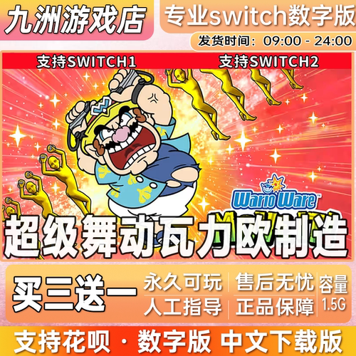 超级舞动瓦力欧制造Switch数字版游戏NS游戏中文下载版 买三送一