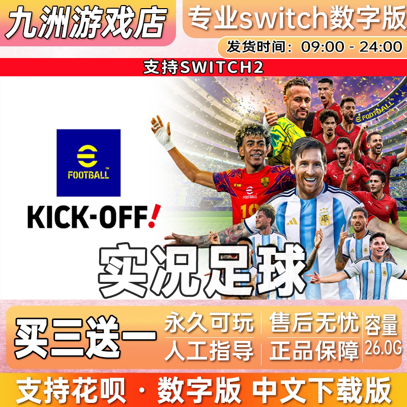 实况足球 KickOff ns任天堂 switch游戏数字版中文下载版买三送一