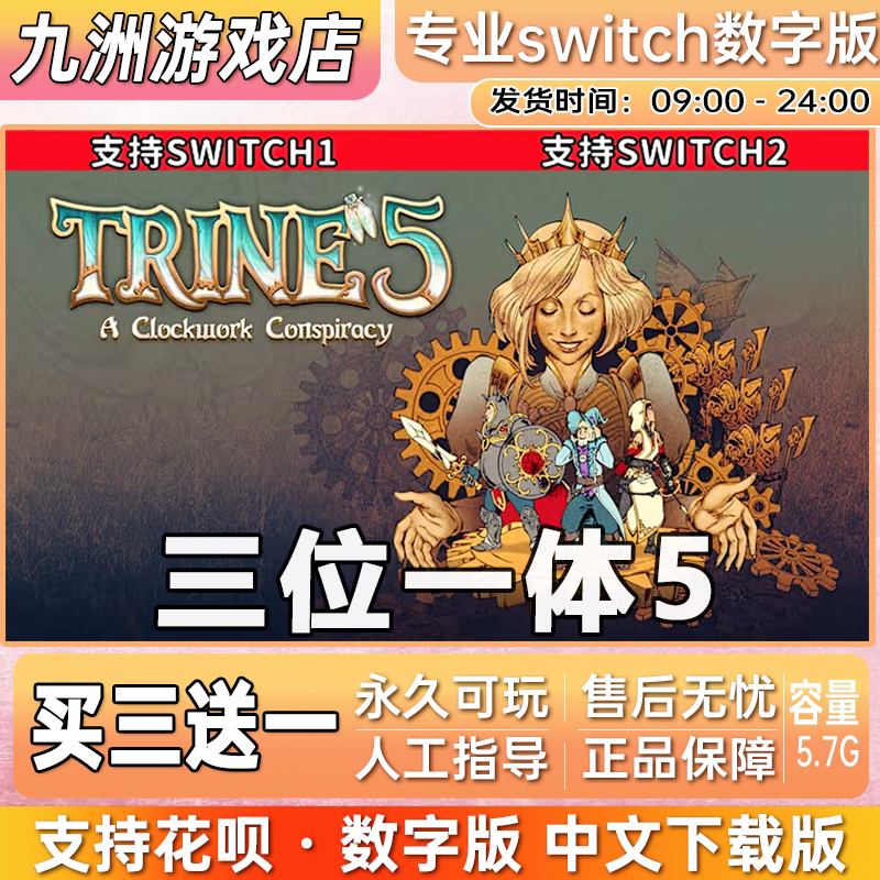 三位一体5:发条阴谋 switch游戏数字版中文下载版买三送一