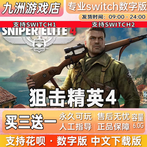 狙击精英4 ns任天堂 switch游戏数字版中文下载版买三送一
