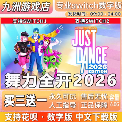 舞力全开2026switch游戏数字版