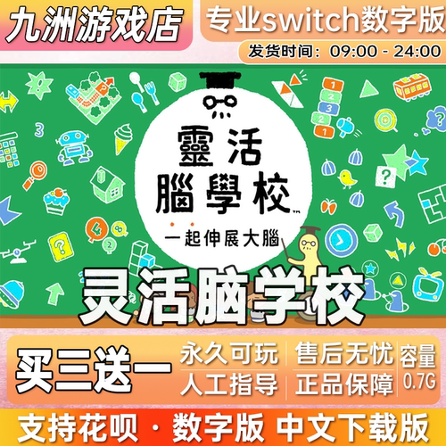 灵活脑学校 ns任天堂 switch游戏数字版中文下载版买三送一