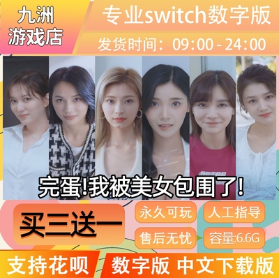完蛋 我被美女包围了 switch游戏数字版中文下载版买三送一