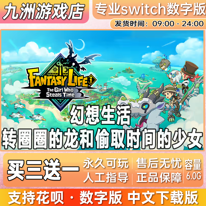 幻想生活 转圈圈的龙和偷取时间的少女switch数字版中文下载版