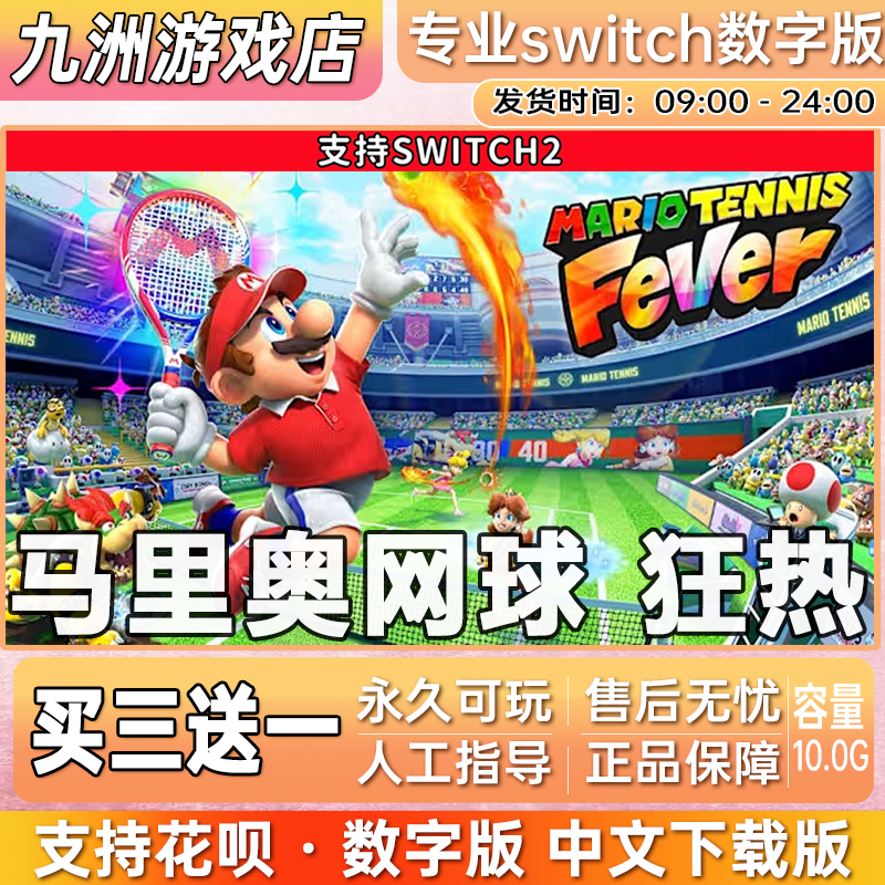 马里奥网球狂热ns2任天堂 switch2游戏数字版中文下载版买三送一