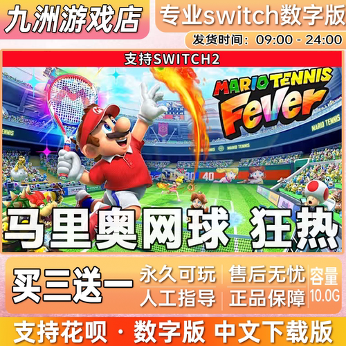 马里奥网球狂热ns2任天堂 switch2游戏数字版中文下载版买三送一