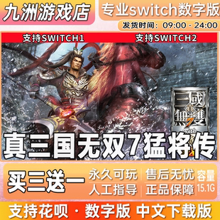 真三国无双7猛将传ns任天堂 switch游戏数字版中文下载版买三送一