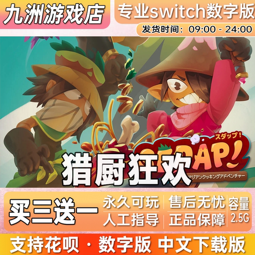 猎厨狂欢 美食探险之旅 switch游戏数字版中文下载版买三送一