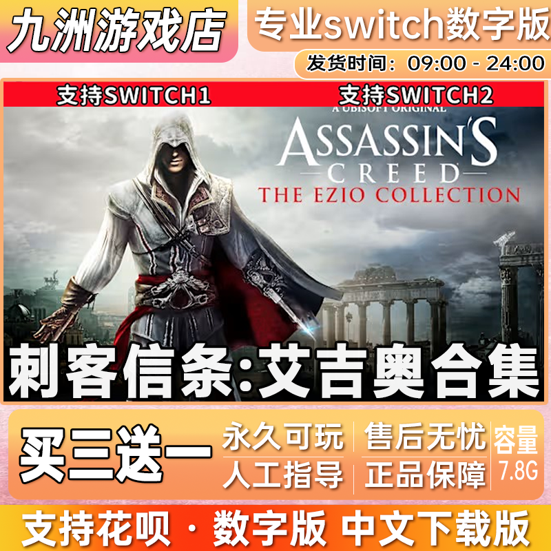 刺客信条艾吉奥合集 switch游戏数字版中文下载版买三送一