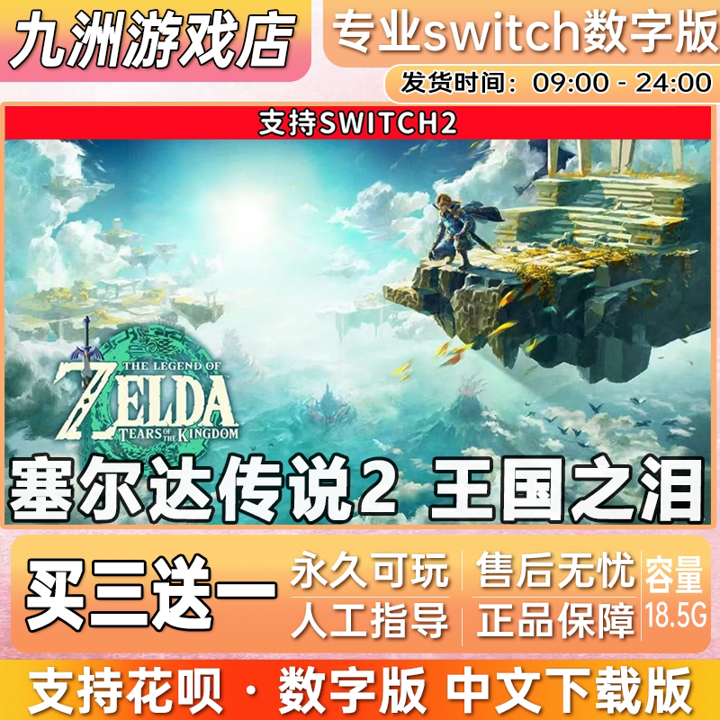 塞尔达传说2 王国之泪 switch2游戏数字版中文下载版买三送一