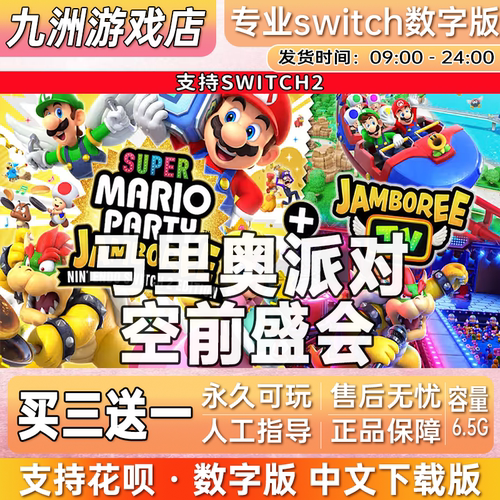 超级马里奥派对 空前盛会 switch2游戏数字版中文下载版买三送一