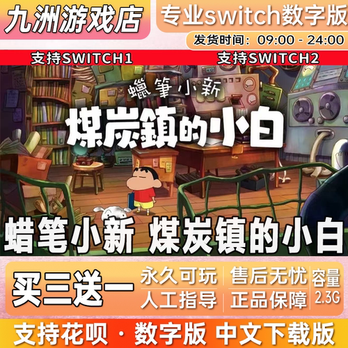 蜡笔小新 煤炭镇的小白switch数字版游戏中文下载版买三送一