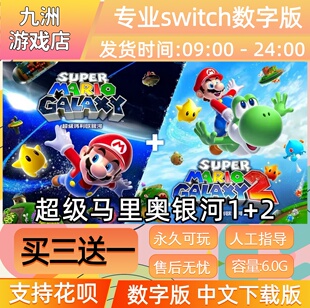 超级马里奥银河1+2 switch游戏数字版中文下载版买三送一