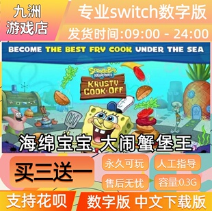 NS 海绵宝宝大闹蟹堡王switch游戏数字版中文下载版 买三送一