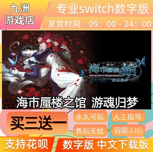 海市蜃楼之馆游魂归梦 switch游戏数字版中文下载版买三送一