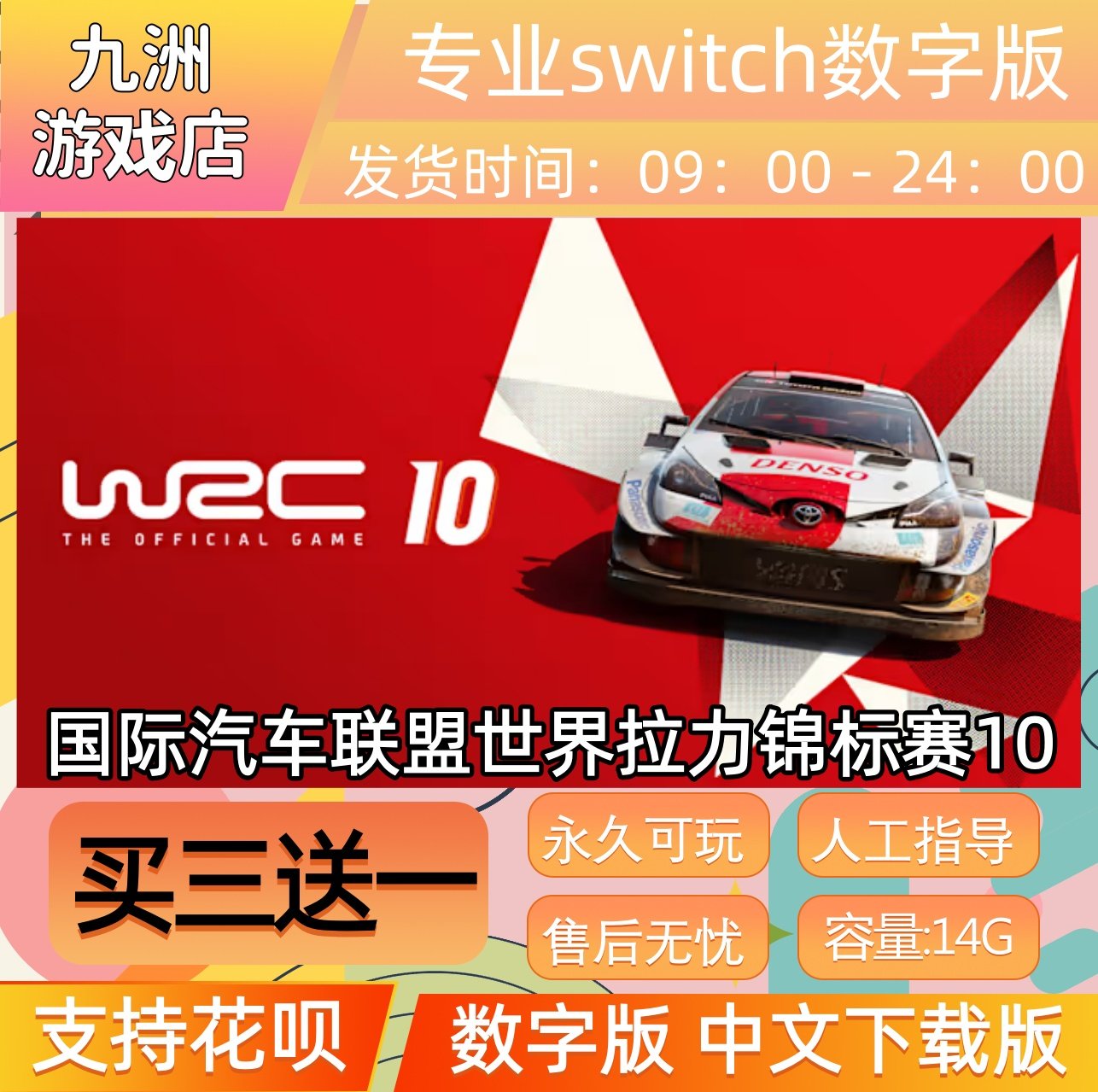 国际汽车联盟拉力锦标赛10 switch游戏数字版中文下载版买三