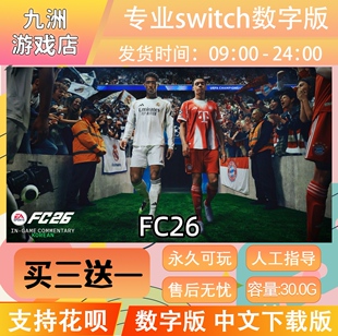 FC26 FIFA26 ns任天堂 switch游戏数字版中文下载版买三送一
