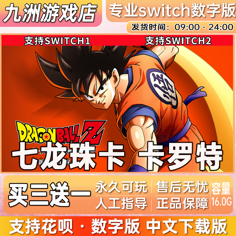 七龙珠卡 卡罗特ns任天堂 switch游戏数字版中文下载版买三送一