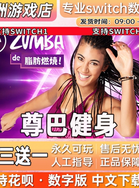 尊巴健身 ns任天堂 switch游戏数字版中文下载版买三送一