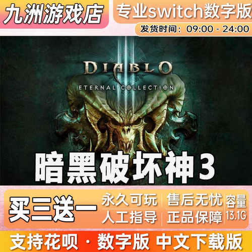 暗黑破坏神3 ns任天堂 switch游戏数字版中文下载版买三送一