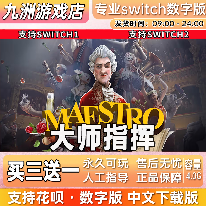大师指挥 ns任天堂 switch游戏数字版中文下载版买三送一