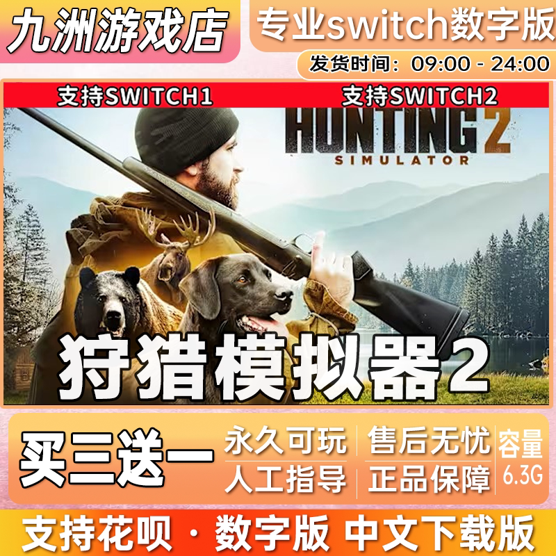 狩猎模拟器2 ns任天堂 switch游戏数字版中文下载版买三送一