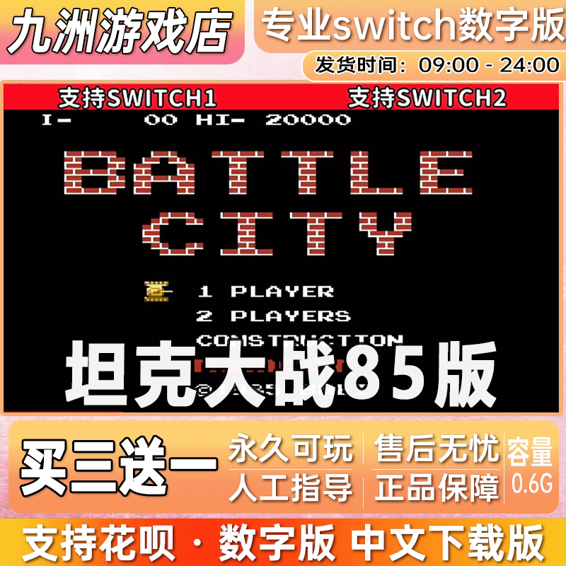 经典坦克大战85版 ns任天堂 switch游戏数字版中文下载版买三送一