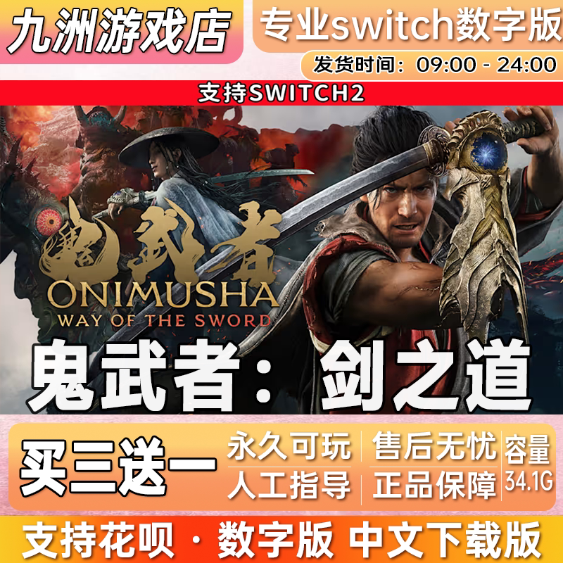 鬼武者：剑之道 ns2任天堂 switch2游戏数字版中文下载版买三送一