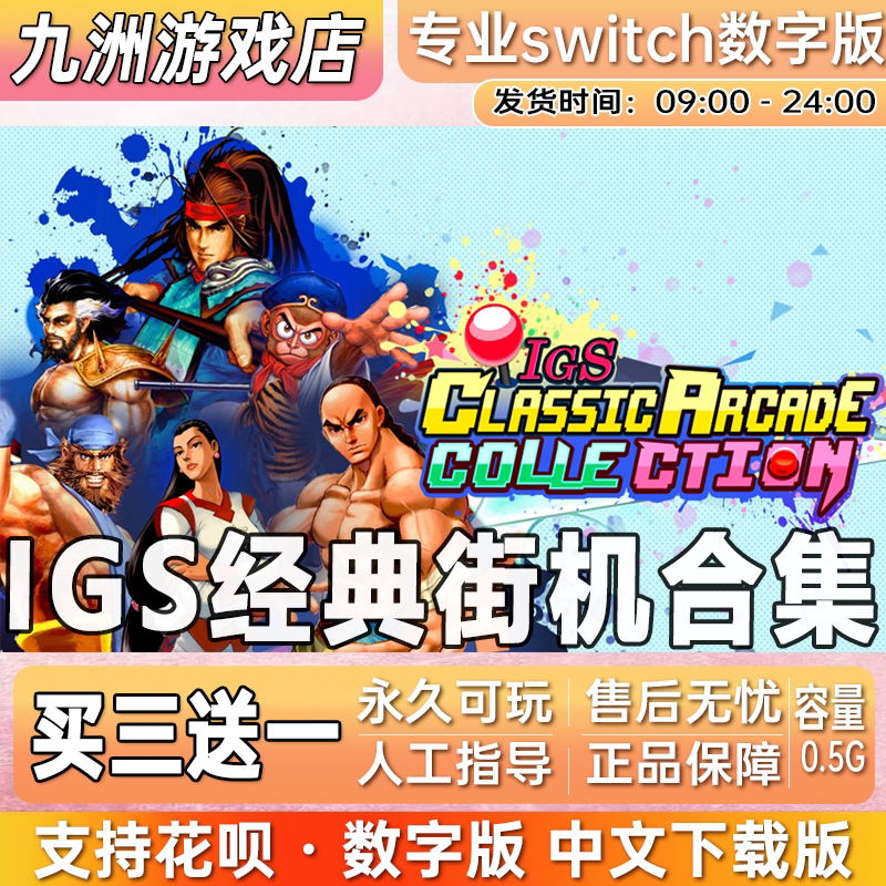 IGS经典街机合集 ns任天堂 switch游戏数字版中文下载版买三送一