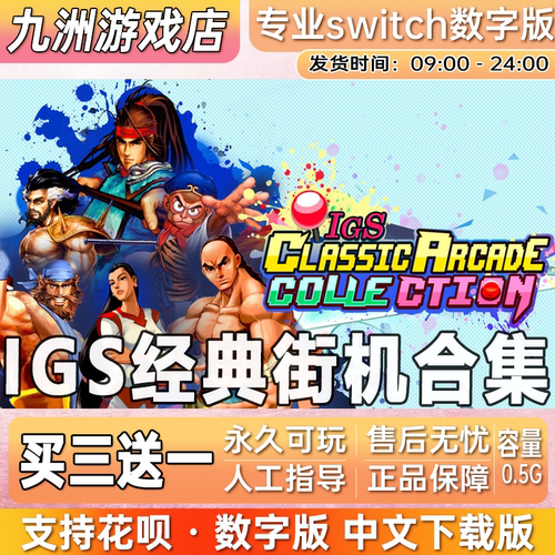 IGS经典街机合集 ns任天堂 switch游戏数字版中文下载版买三送一