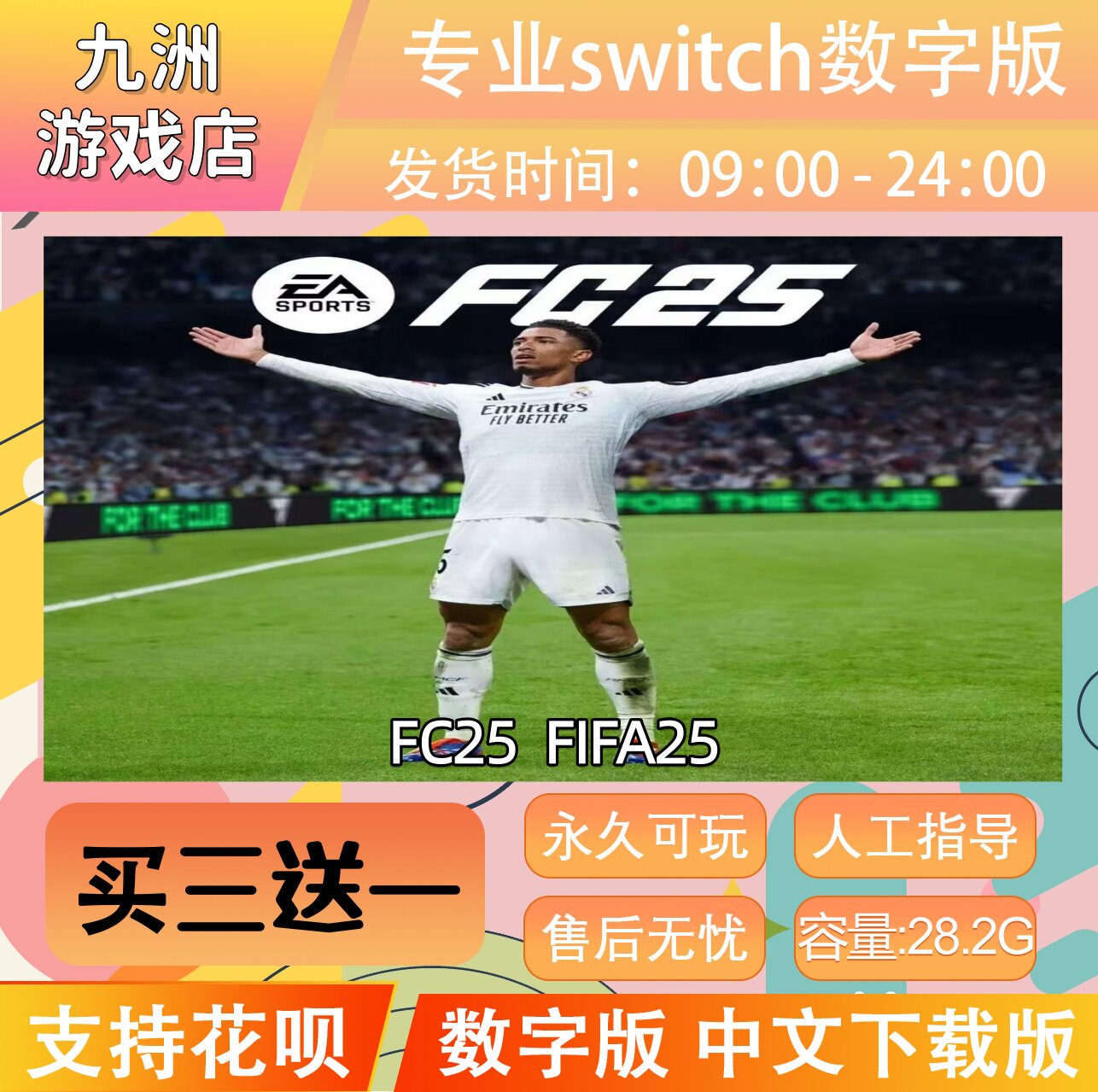 任天堂 FC25 FIFA25 switch游戏数字版中文下载版 买三送一