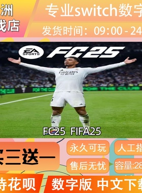 任天堂 FC25 FIFA25 switch游戏数字版中文下载版 买三送一