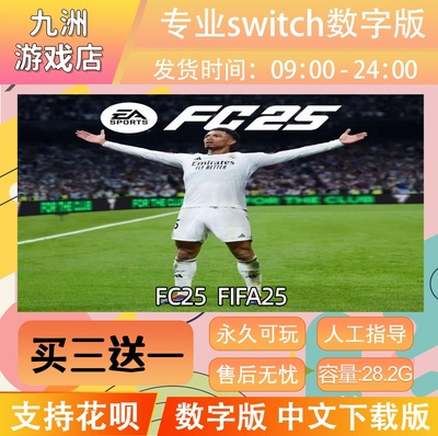 任天堂 FC25 FIFA25 switch游戏数字版中文下载版 买三送一