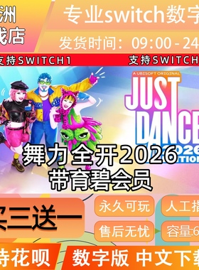 舞力全开2026switch游戏数字版中文下载版just dance26买三送一