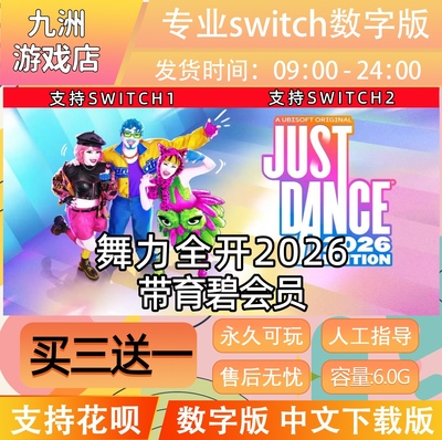舞力全开2026switch游戏数字版