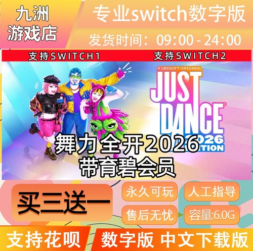 舞力全开2026switch游戏数字版
