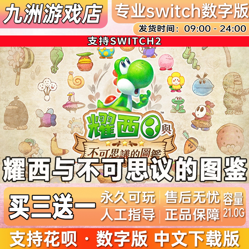 耀西与不可思议的图鉴 switch2游戏数字版中文下载版买三送一图片