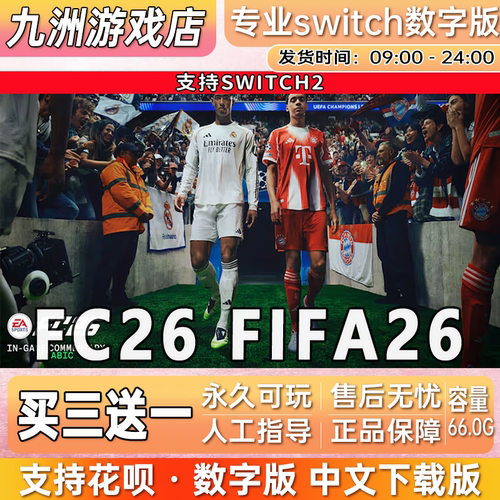 FC26 ns2任天堂 switch2游戏数字版中文下载版买三送一