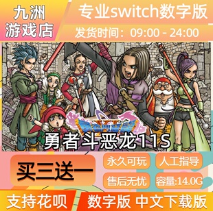 勇者斗恶龙11S ns任天堂 switch游戏数字版中文下载版买三送一
