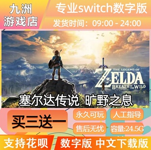 塞尔达传说 旷野之息任天堂 switch游戏数字版中文下载版买三送一