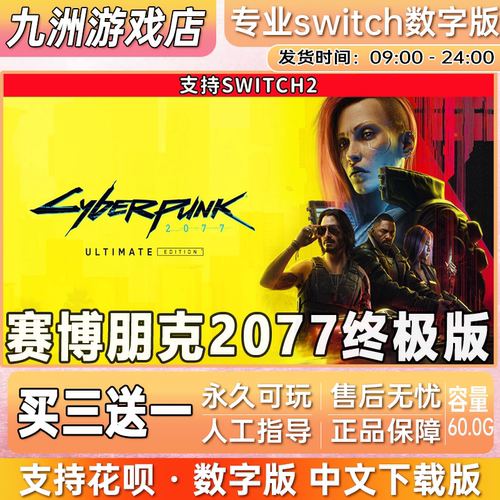 赛博朋克2077终极版 ns2 switch2游戏数字版中文下载版买三送一