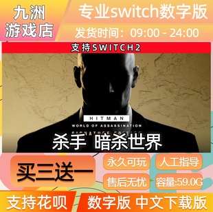 杀手 暗杀世界 ns2任天堂 switch2游戏数字版中文下载版买三送一