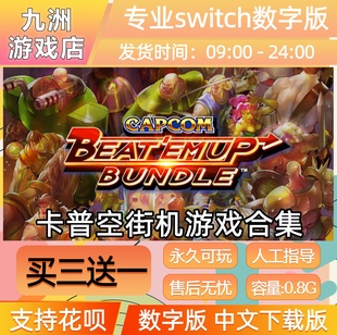 卡普空街机游戏合集 switch游戏数字版中文下载版买三送一