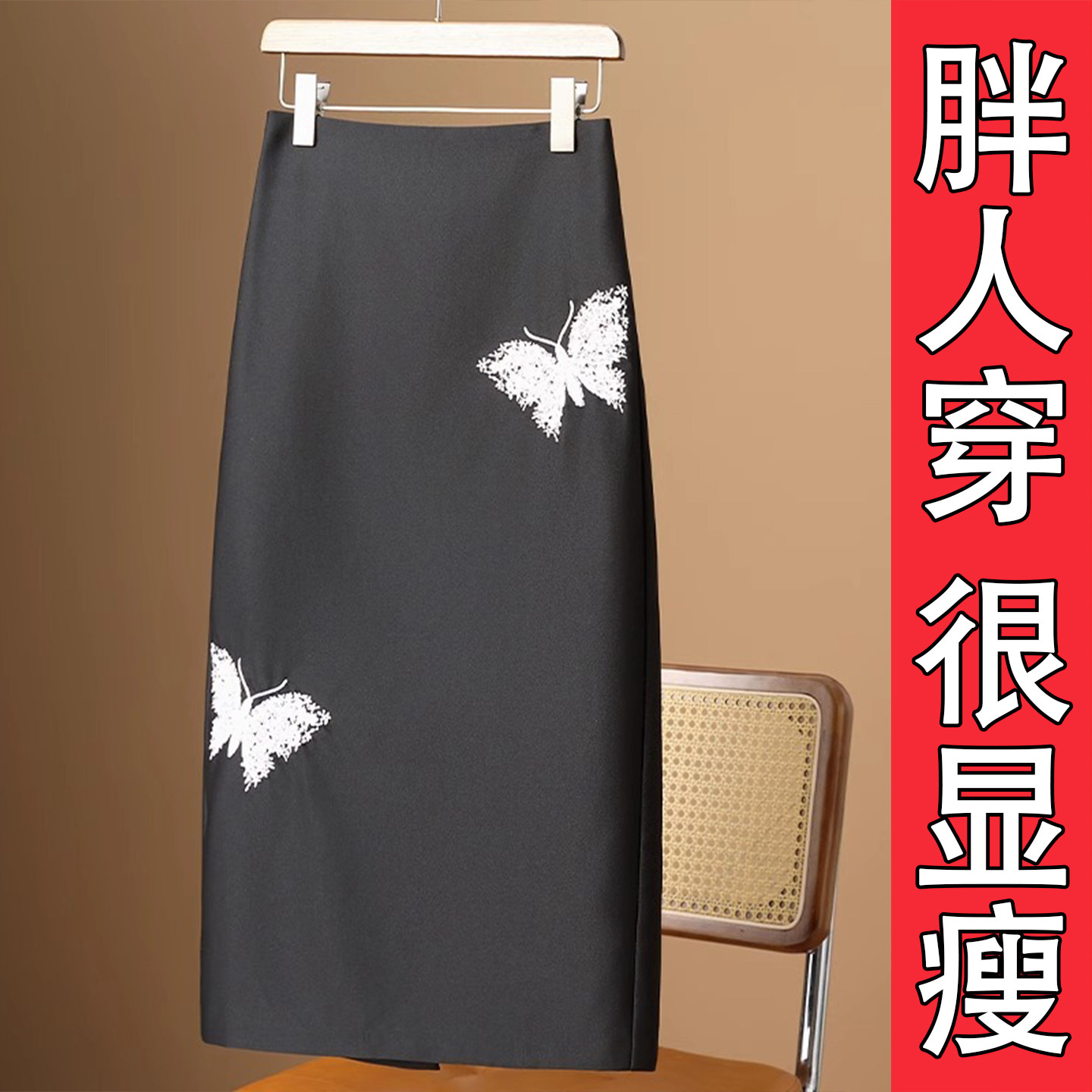黑色蝴蝶亮片刺绣直筒半身裙女春夏季大码胖mm显瘦气质包臀a字裙