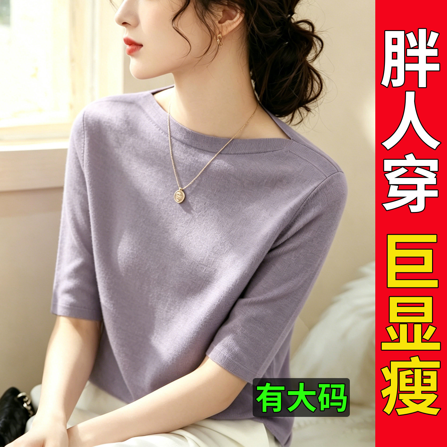 宽松大码一字肩领中袖五分袖冰丝针织衫T恤女夏气质早春上衣胖mm - 实物图