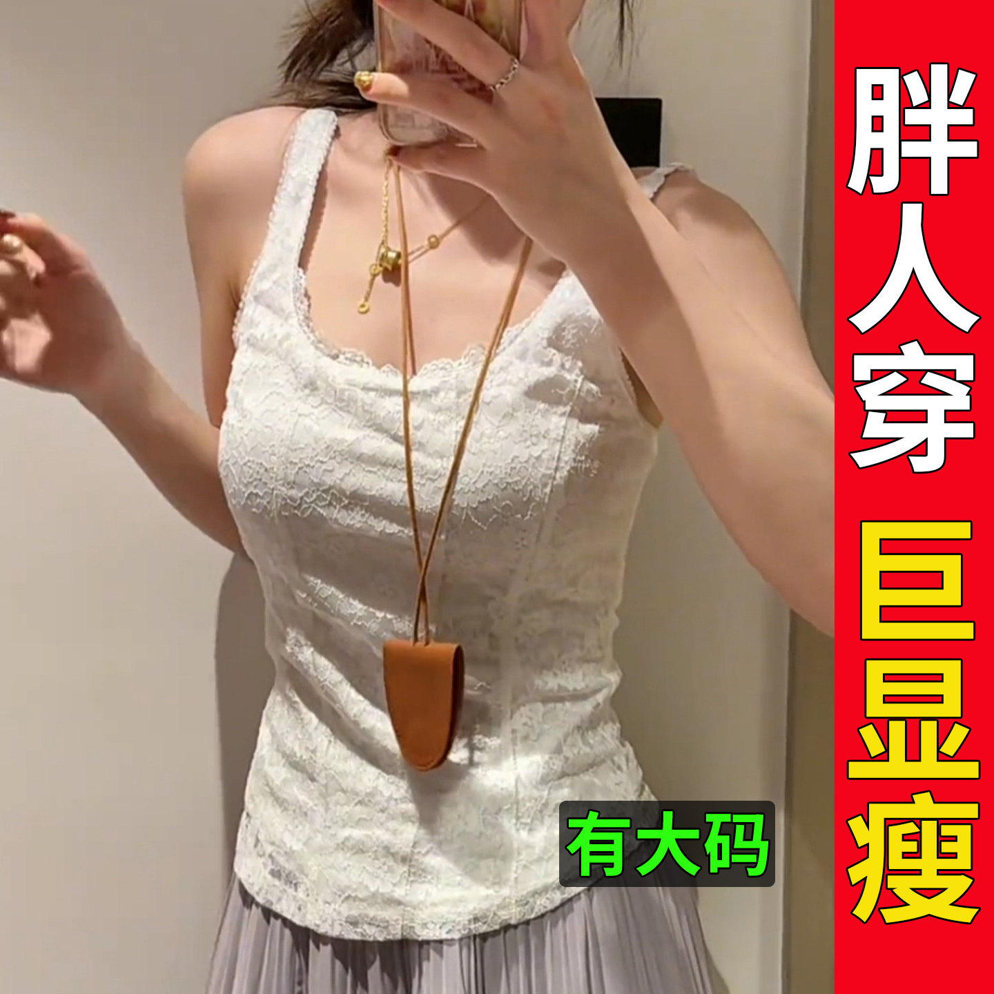 大码胖mm白色蕾丝吊带背心女2026春夏胖mm遮肚子显瘦内搭外穿上衣